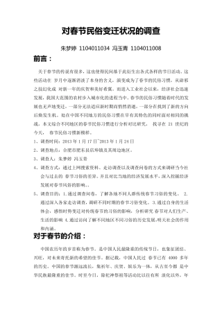 对春节民俗变迁状况的调查