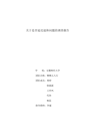 对是否延迟退休问题的调查