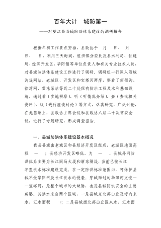 对望江县县城防洪体系建设的调研报告