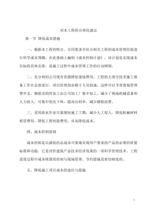 对本工程的合理化建议