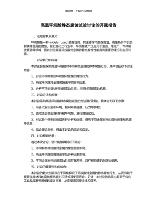 高温环烷酸静态腐蚀试验研究的开题报告