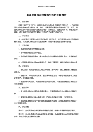 高温电加热过程模拟分析的开题报告