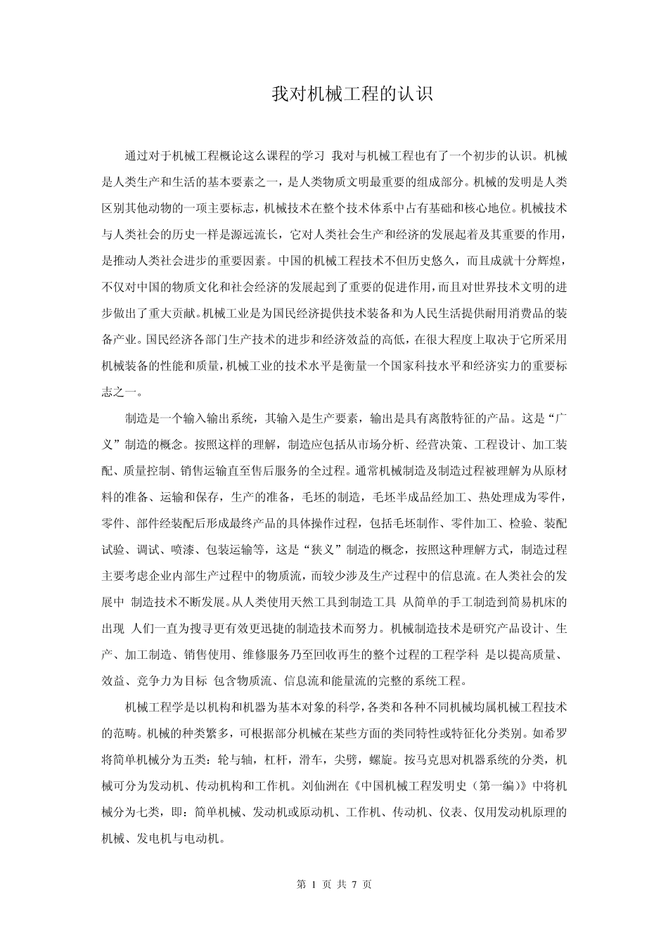 对机械工程的认识_第1页