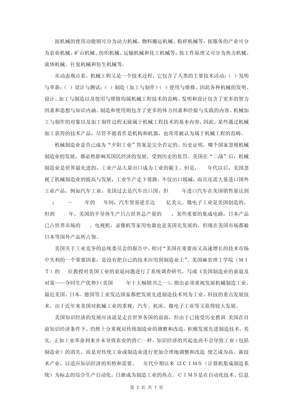 对机械工程的认识_第2页