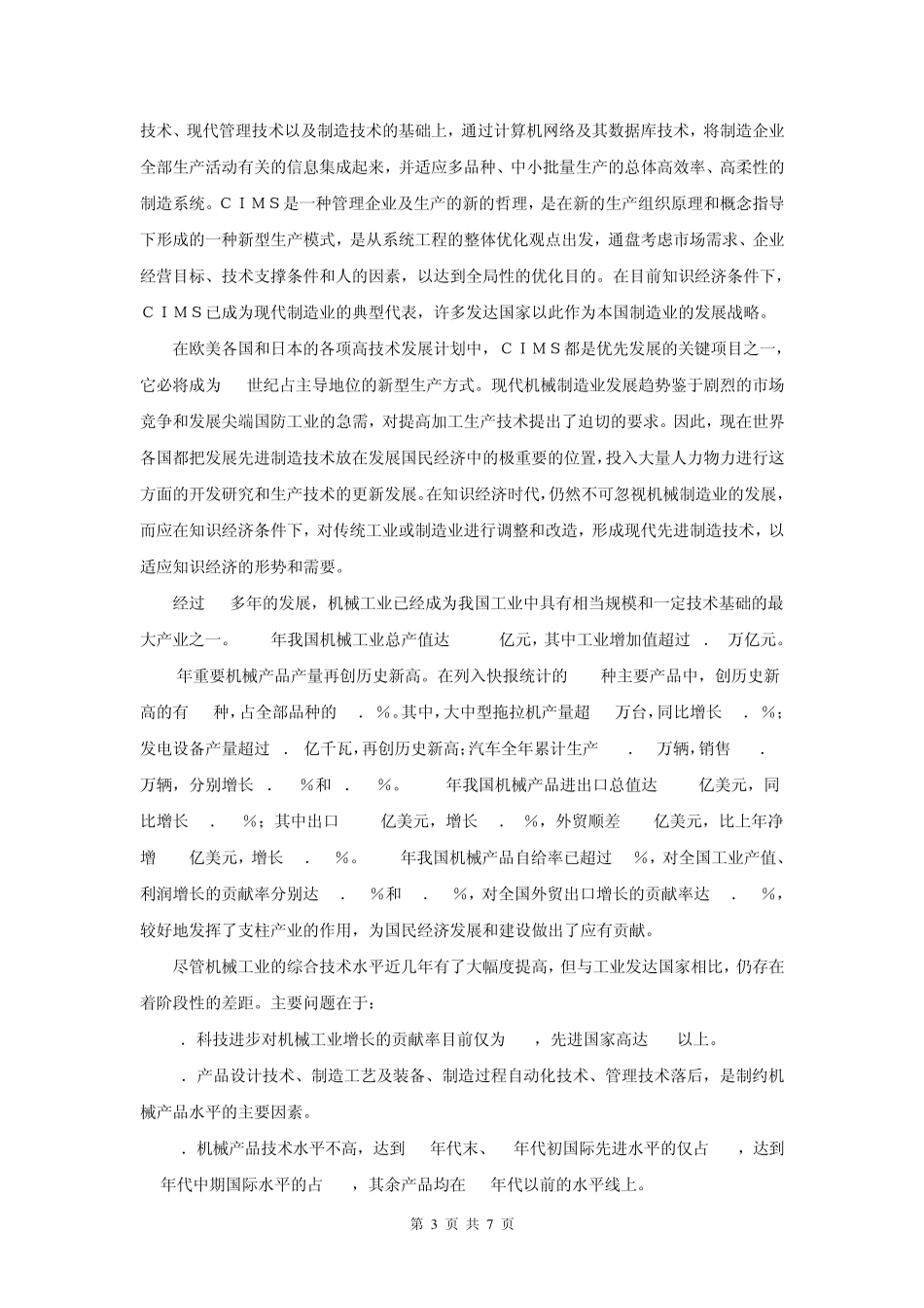 对机械工程的认识_第3页