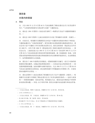 对条约的保留