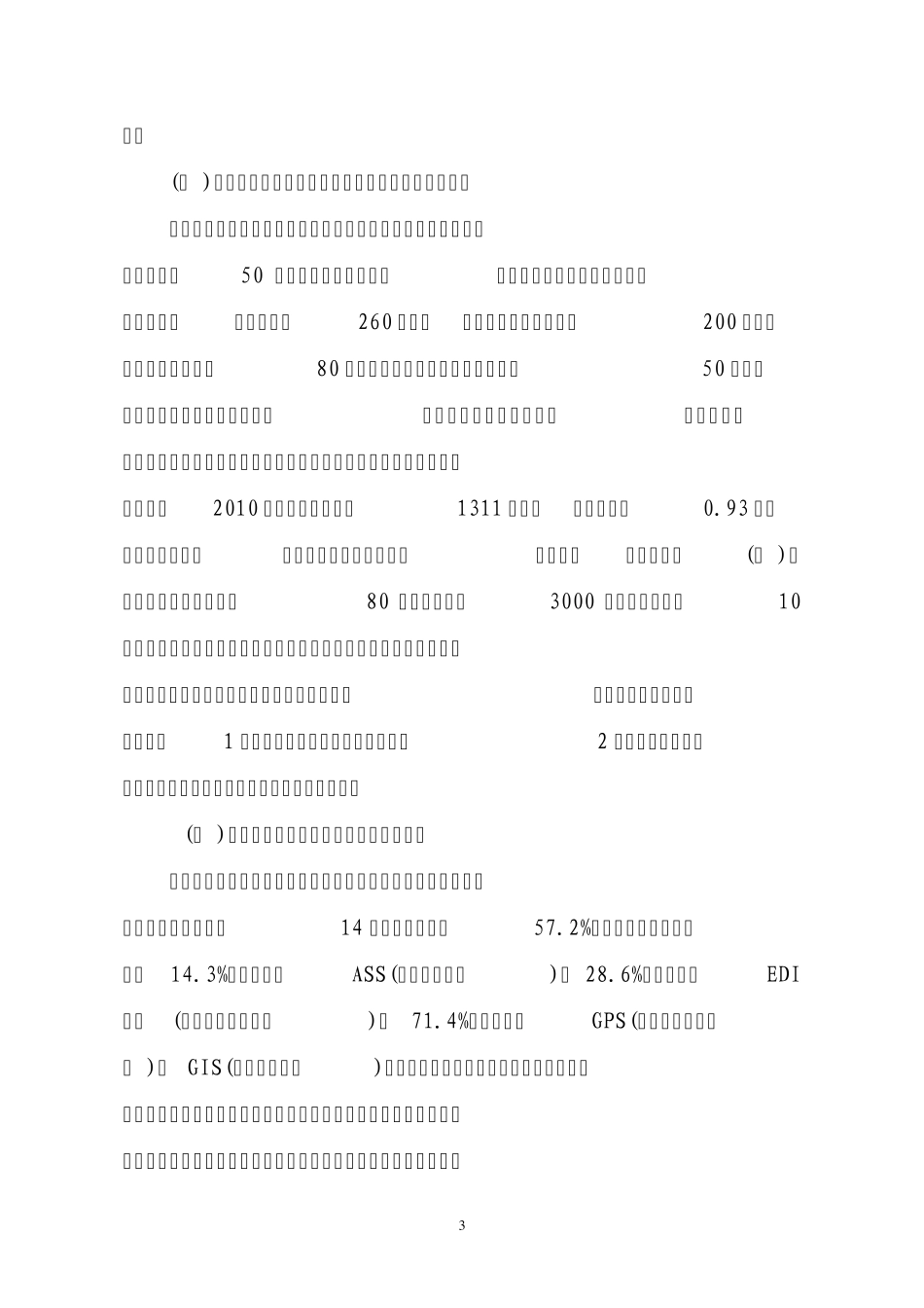 对松阳县物流业发展情况的调查与思考3_第3页