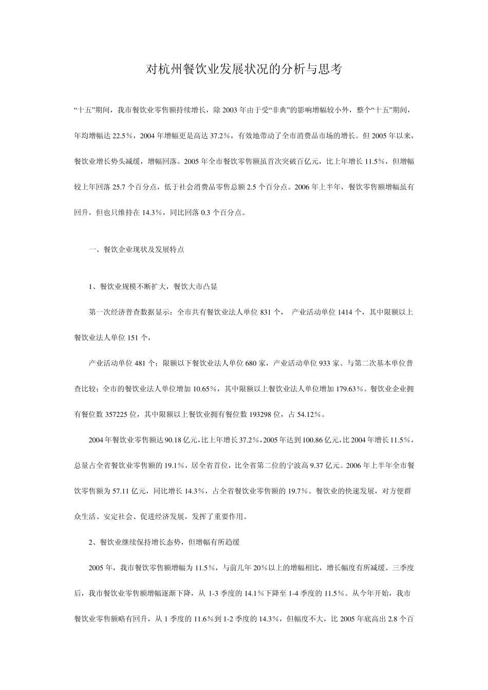 对杭州餐饮业发展状况的分析与思考_第1页
