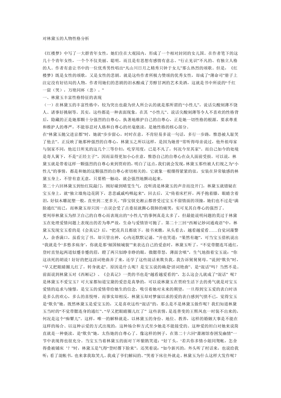 对林黛玉的人物性格分析_第1页