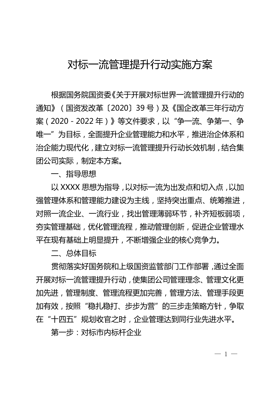 对标一流管理提升行动实施方案_第1页