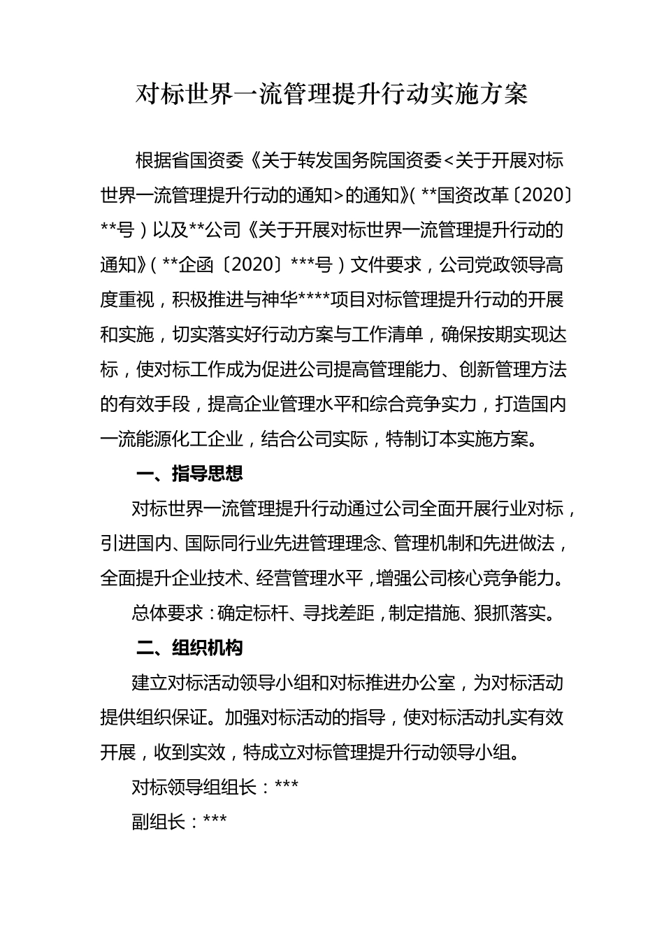 对标世界一流管理提升行动实施方案_第2页
