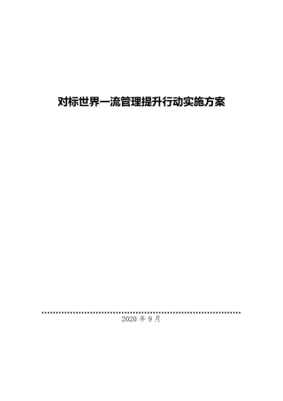 对标世界一流管理提升行动实施方案