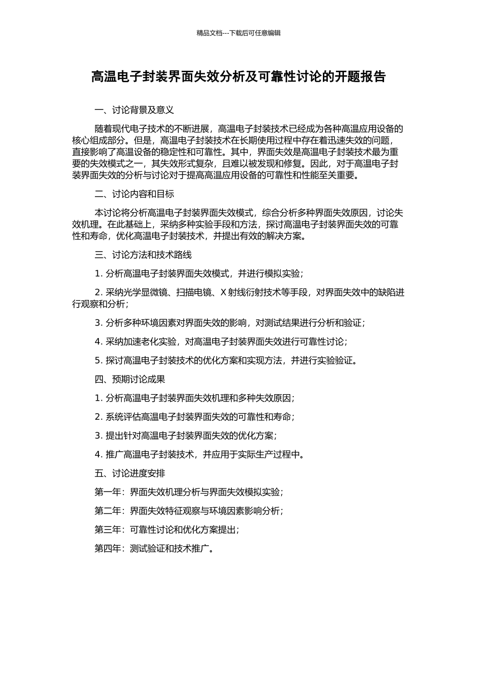 高温电子封装界面失效分析及可靠性研究的开题报告_第1页