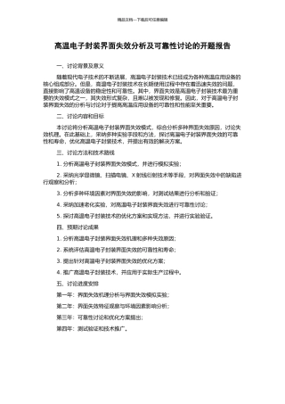 高温电子封装界面失效分析及可靠性研究的开题报告