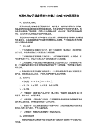 高温电阻炉的温度检测与测量方法的研究的开题报告