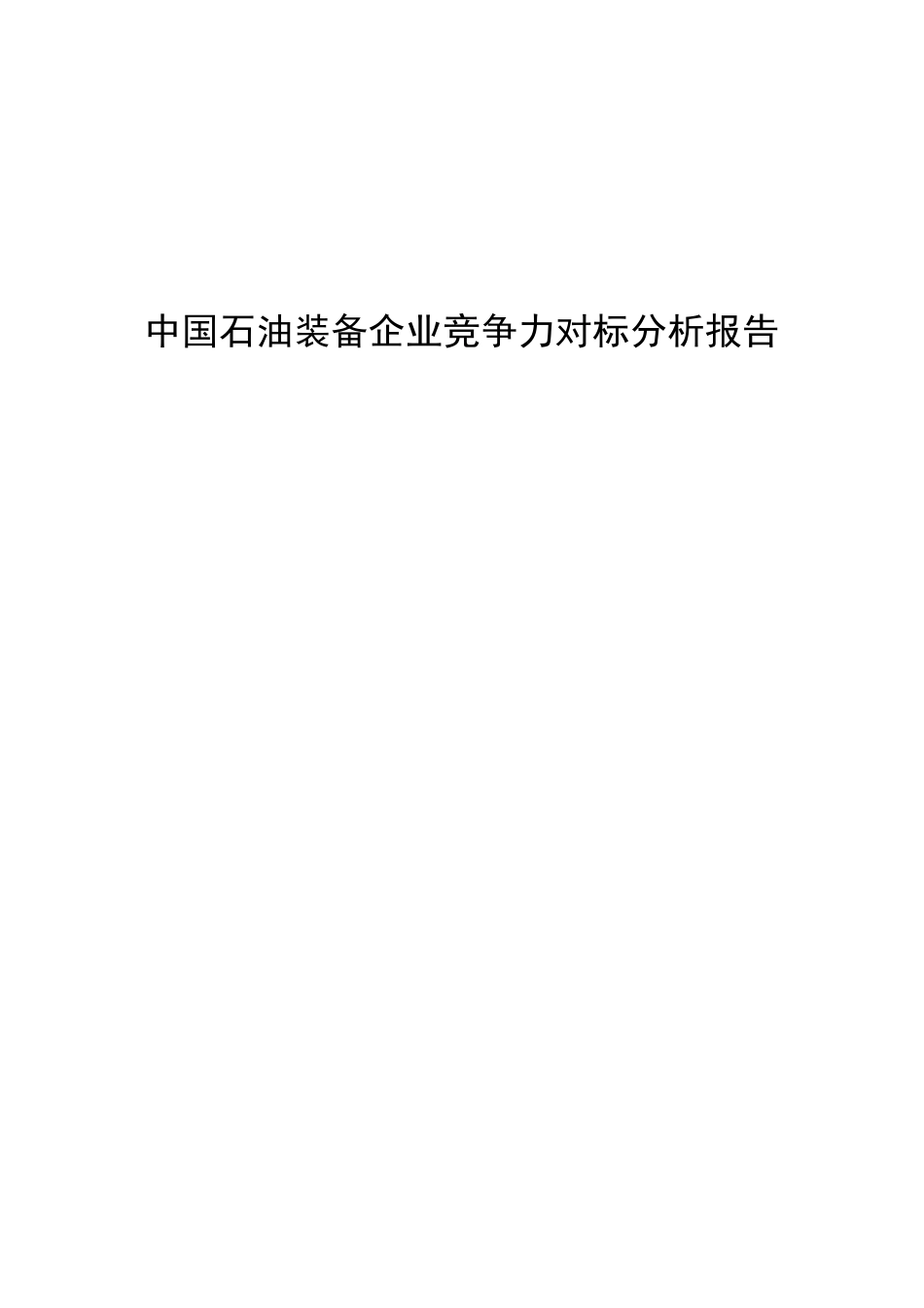 对标分析报告_第1页