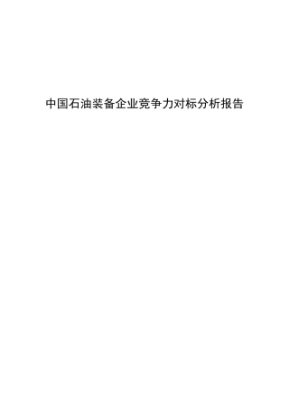 对标分析报告