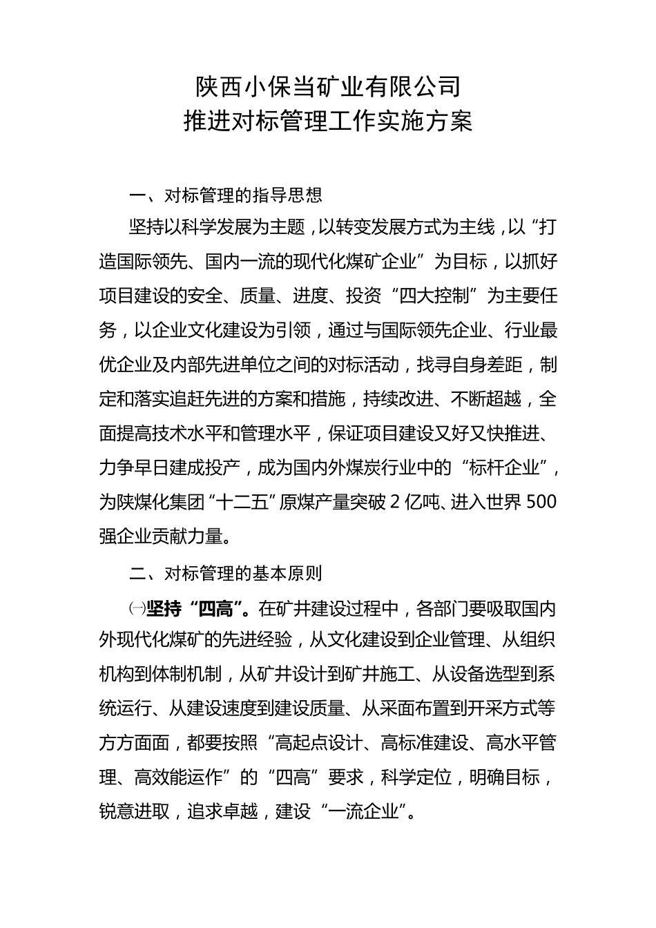 对标工作实施方案_第1页