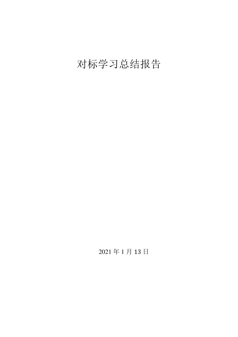 对标学习总结报告_第1页