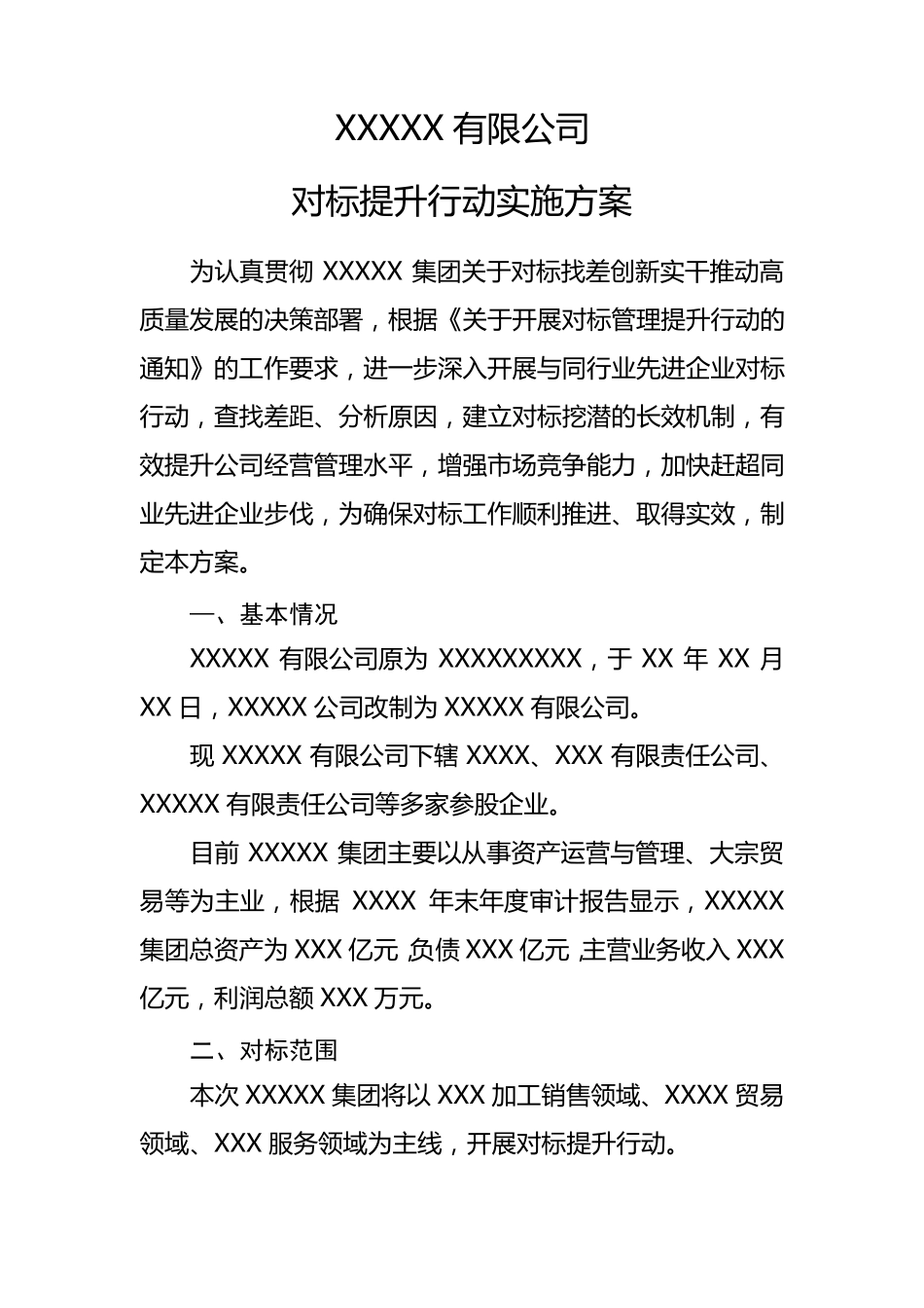 对标提升行动实施方案(可套)_第1页