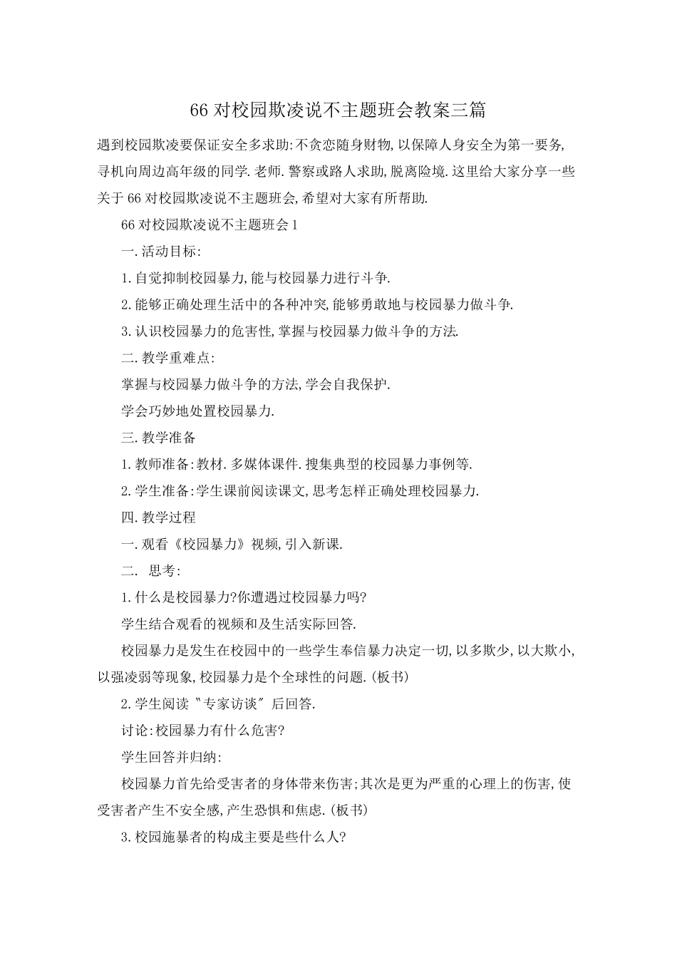 对校园欺凌说不主题班会教案三篇_第1页