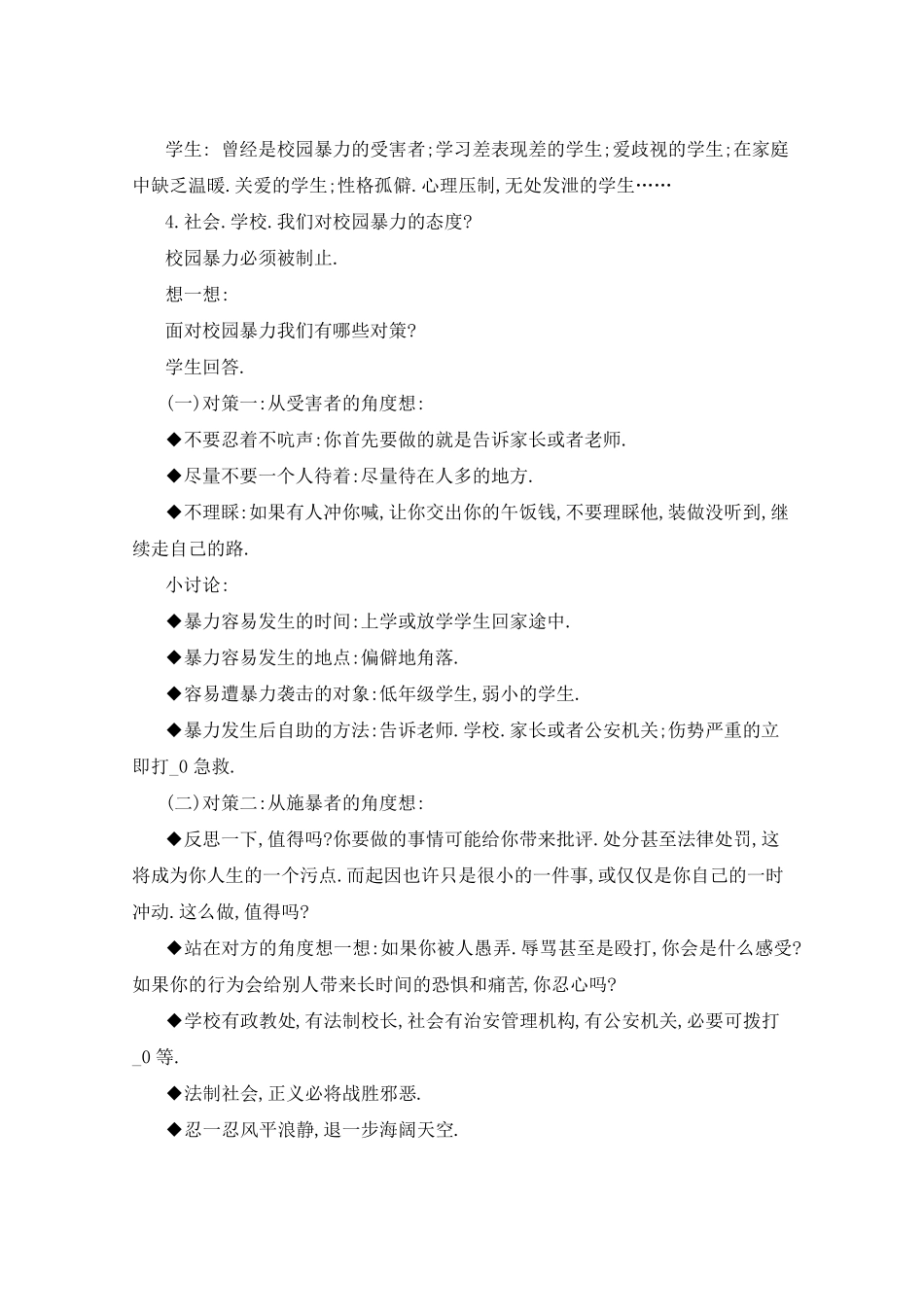 对校园欺凌说不主题班会教案三篇_第2页