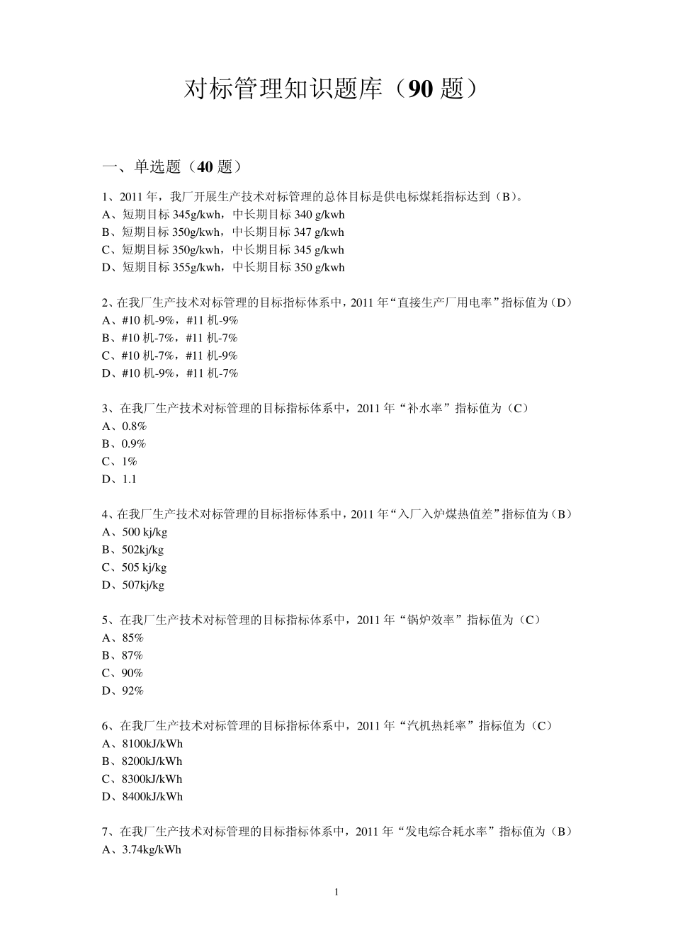 对标管理知识题库(90题)_第1页