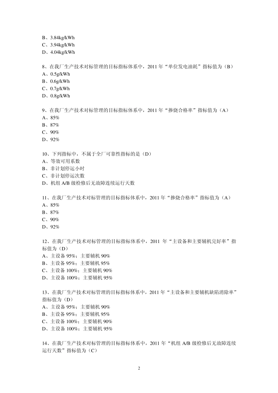 对标管理知识题库(90题)_第2页