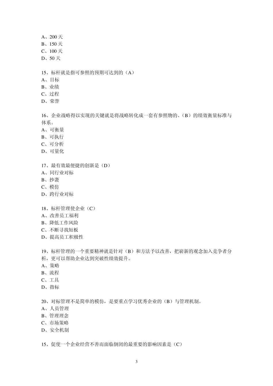 对标管理知识题库(90题)_第3页