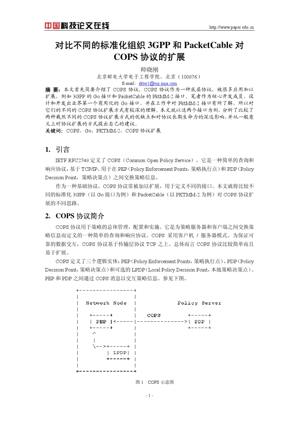 对比不同的标准化组织3GPP和PacketCable对COPS协议的扩展_第1页