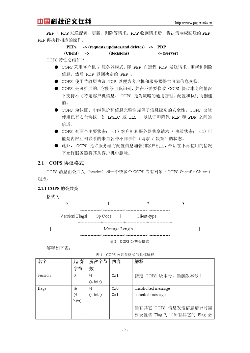 对比不同的标准化组织3GPP和PacketCable对COPS协议的扩展_第2页