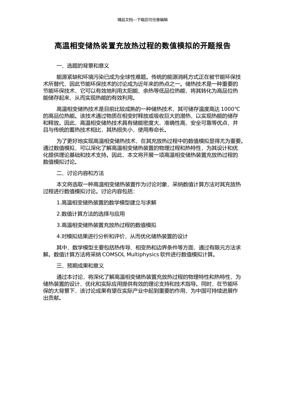 高温相变储热装置充放热过程的数值模拟的开题报告_第1页