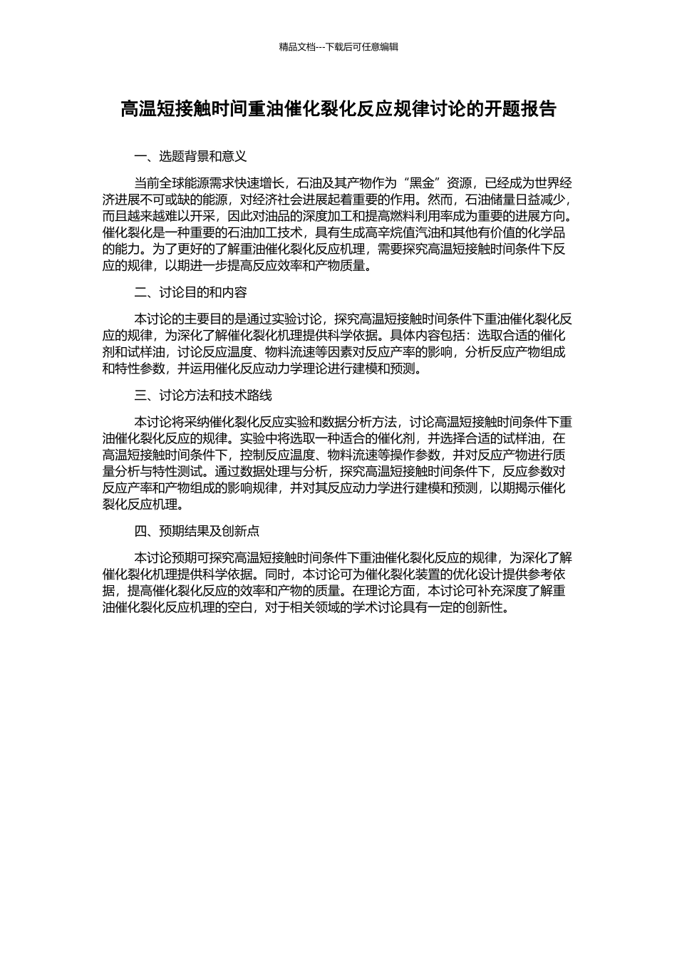 高温短接触时间重油催化裂化反应规律研究的开题报告_第1页
