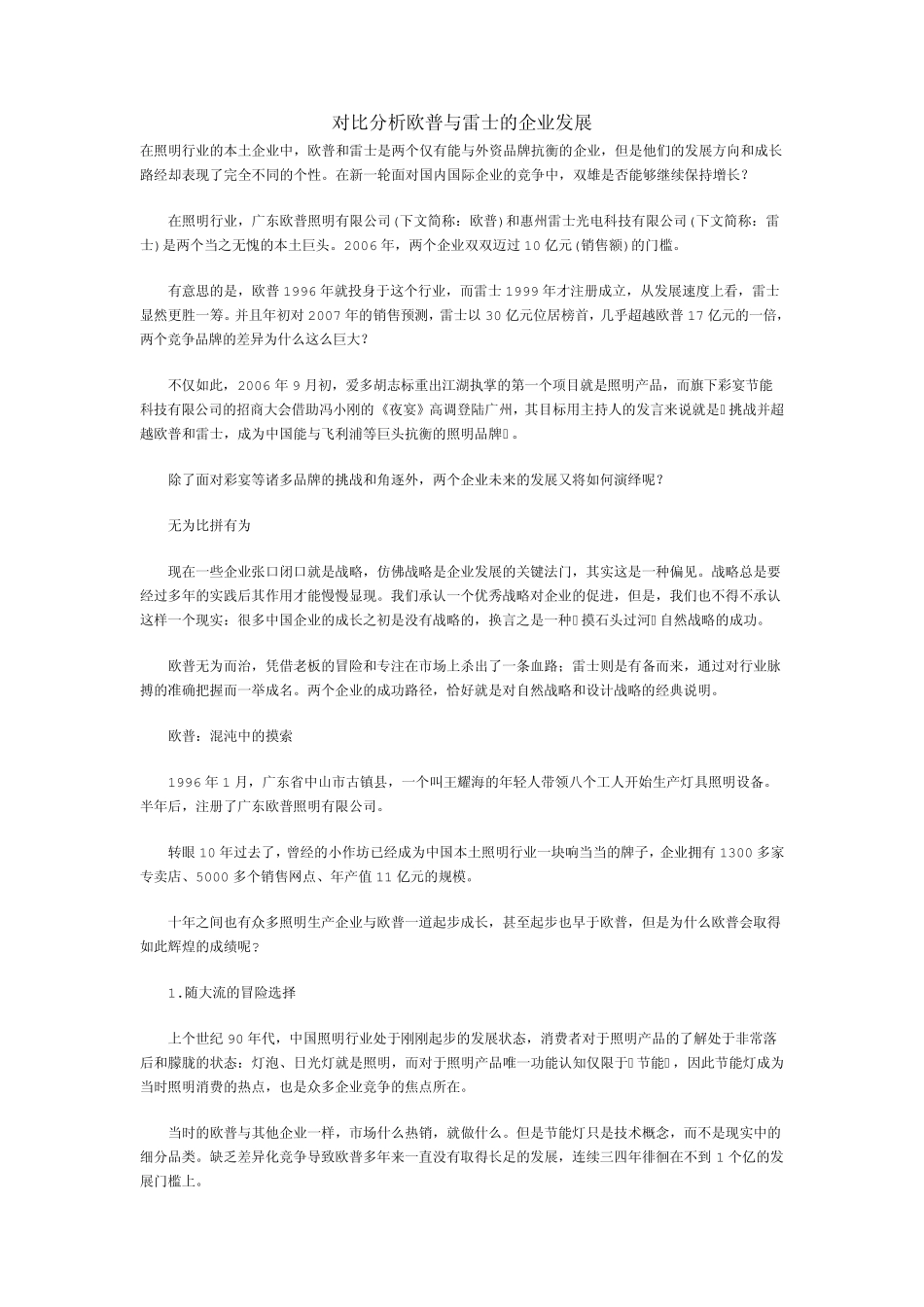 对比分析欧普与雷士的企业发展_第1页