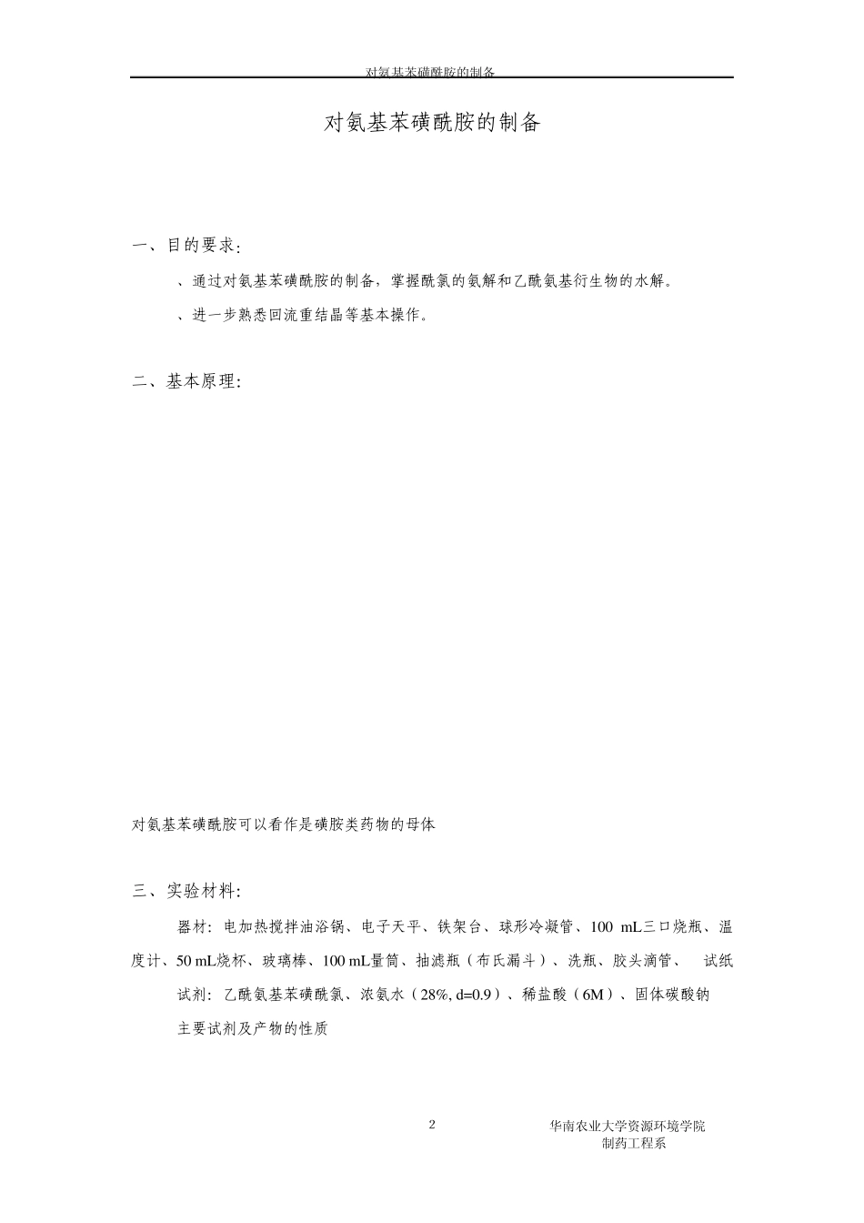 对氨基苯磺酰胺的制备电子版实验报告_第2页