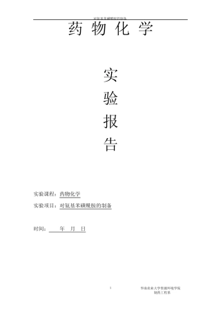 对氨基苯磺酰胺的制备电子版实验报告