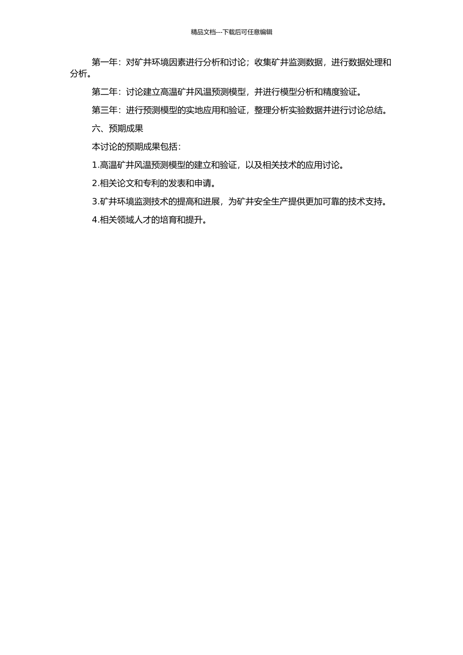 高温矿井风温预测模型研究及应用的开题报告_第2页