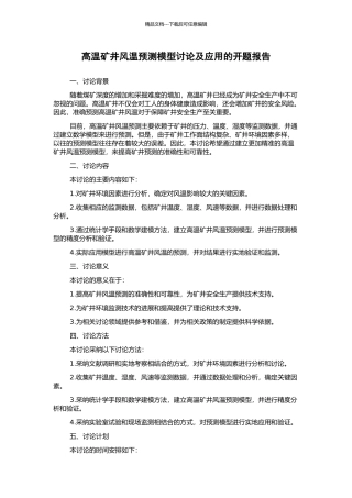 高温矿井风温预测模型研究及应用的开题报告