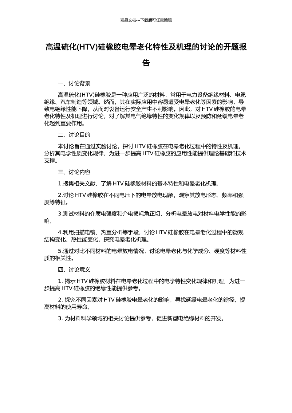 高温硫化硅橡胶电晕老化特性及机理的研究的开题报告_第1页