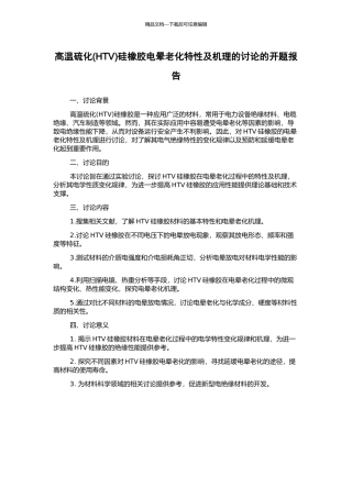 高温硫化硅橡胶电晕老化特性及机理的研究的开题报告