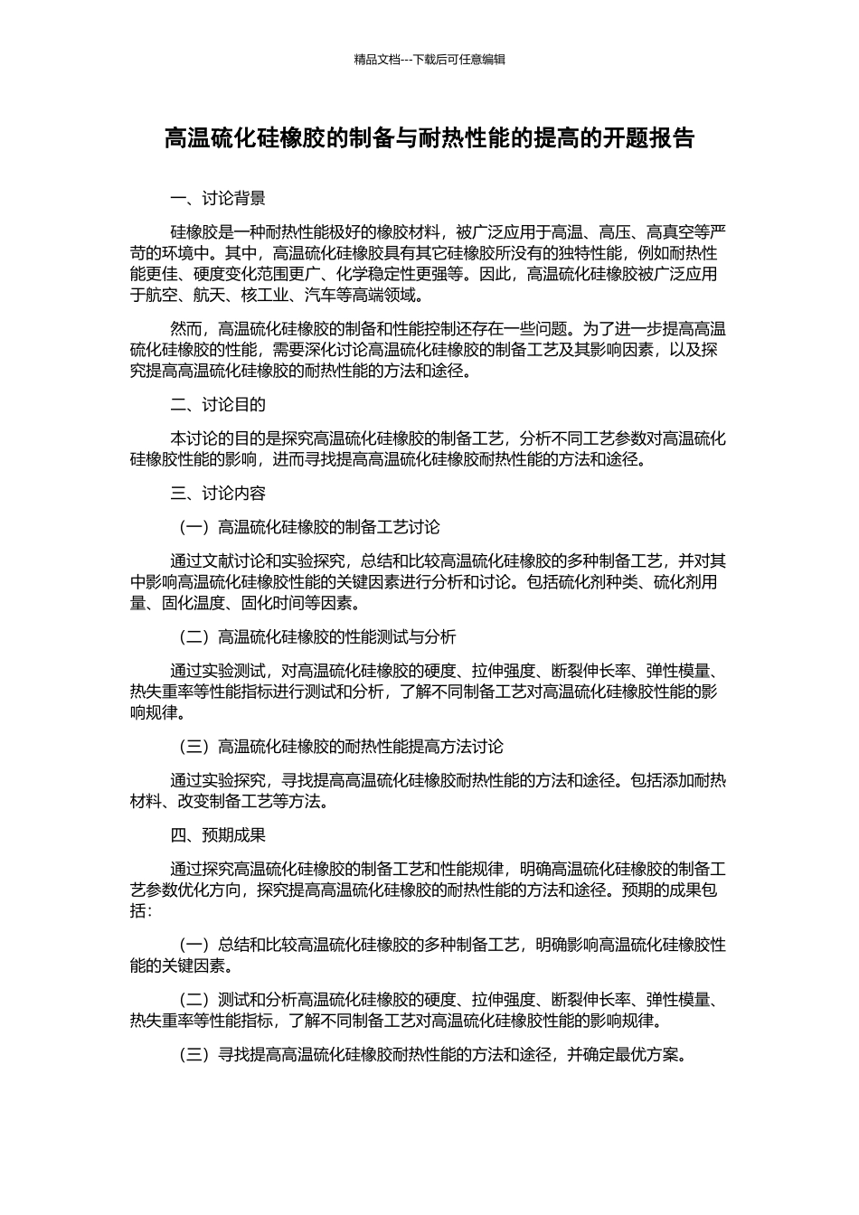 高温硫化硅橡胶的制备与耐热性能的提高的开题报告_第1页