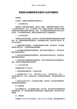 高温硫化硅橡胶耐热性能的研究的开题报告