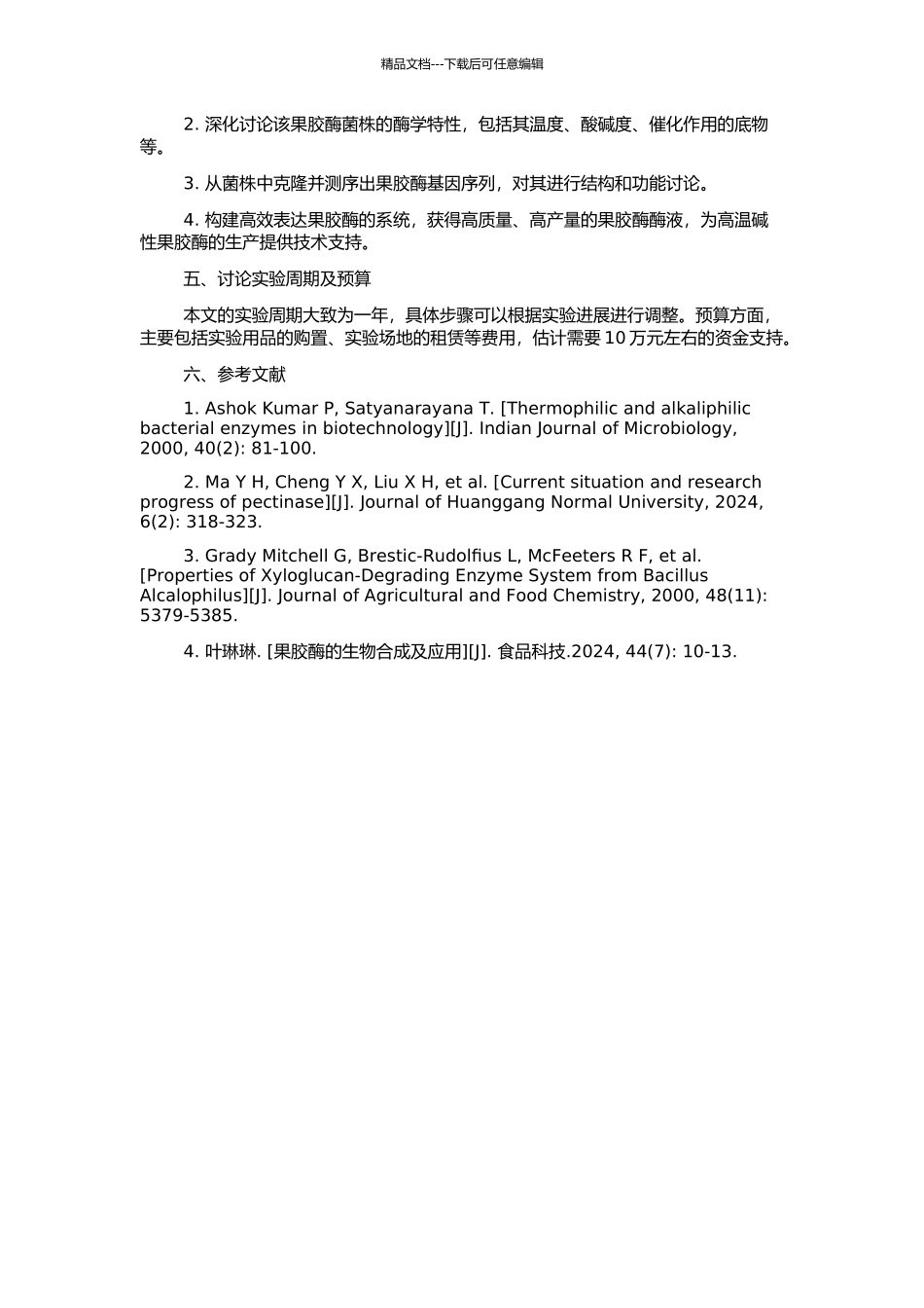 高温碱性果胶酶菌株的分离、特性研究及果胶酶基因的表达的开题报告_第2页