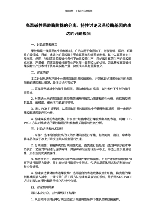 高温碱性果胶酶菌株的分离、特性研究及果胶酶基因的表达的开题报告
