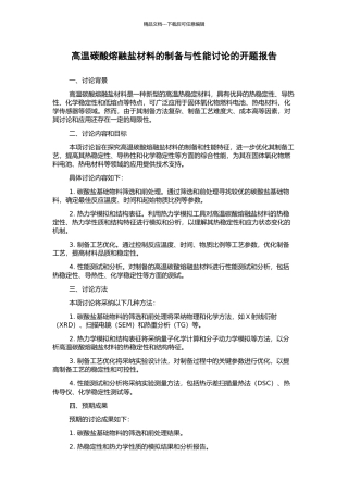 高温碳酸熔融盐材料的制备与性能研究的开题报告