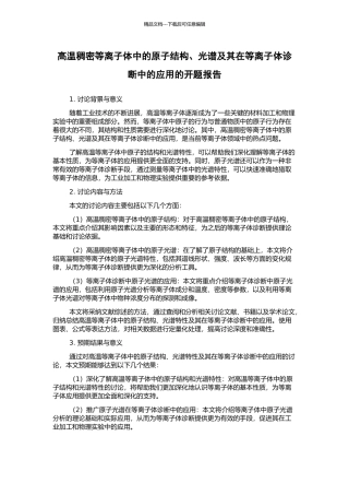 高温稠密等离子体中的原子结构、光谱及其在等离子体诊断中的应用的开题报告