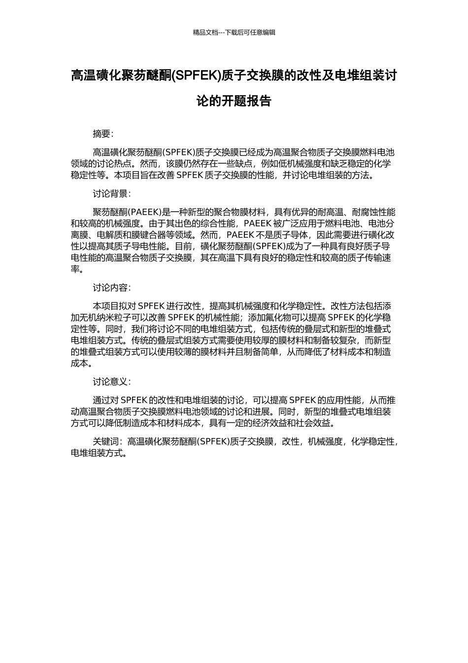 高温磺化聚芴醚酮质子交换膜的改性及电堆组装研究的开题报告_第1页
