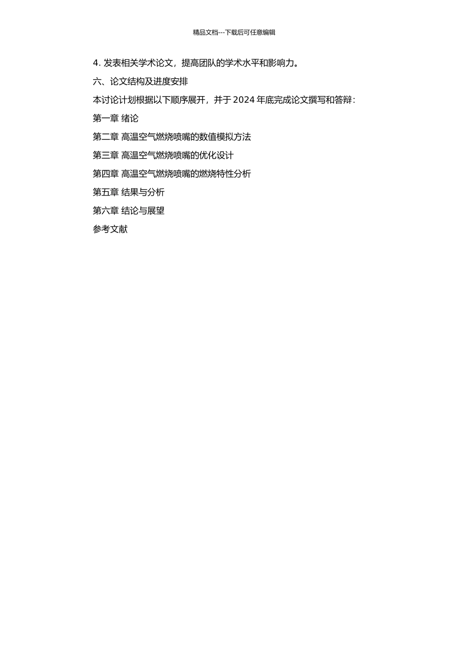 高温空气燃烧喷嘴的优化设计和燃烧特性的数值分析的开题报告_第2页