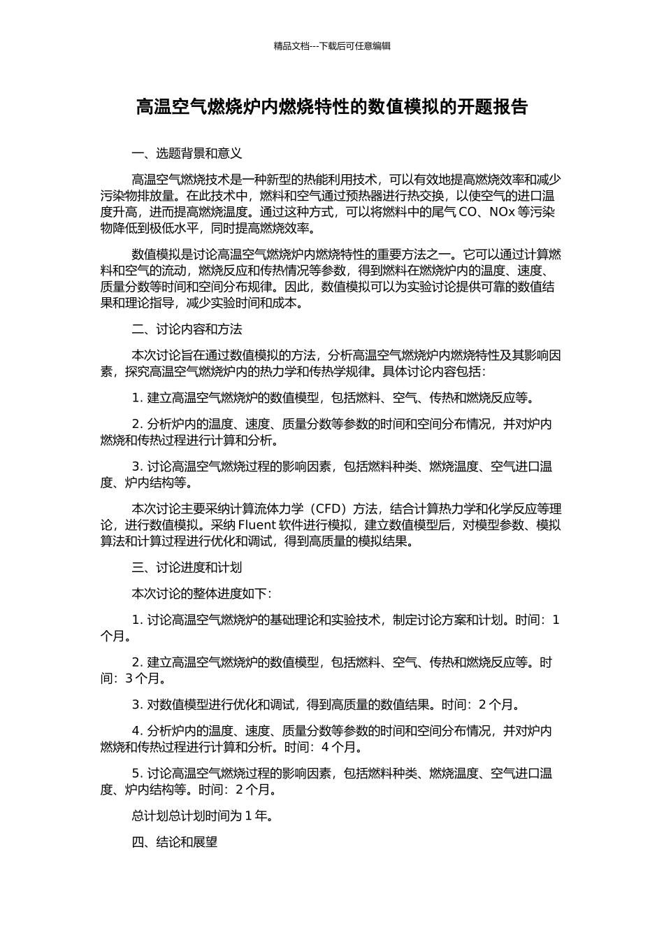 高温空气燃烧炉内燃烧特性的数值模拟的开题报告_第1页