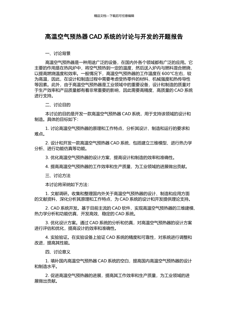 高温空气预热器CAD系统的研究与开发的开题报告_第1页